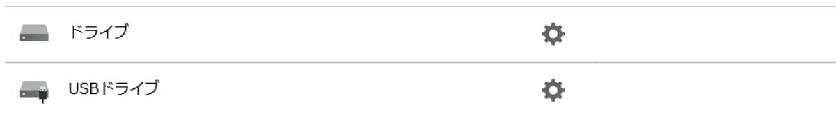 A list showing 'ドライブ' (Drive) and 'USBドライブ' (USB Drive), each with a gear icon to its right.