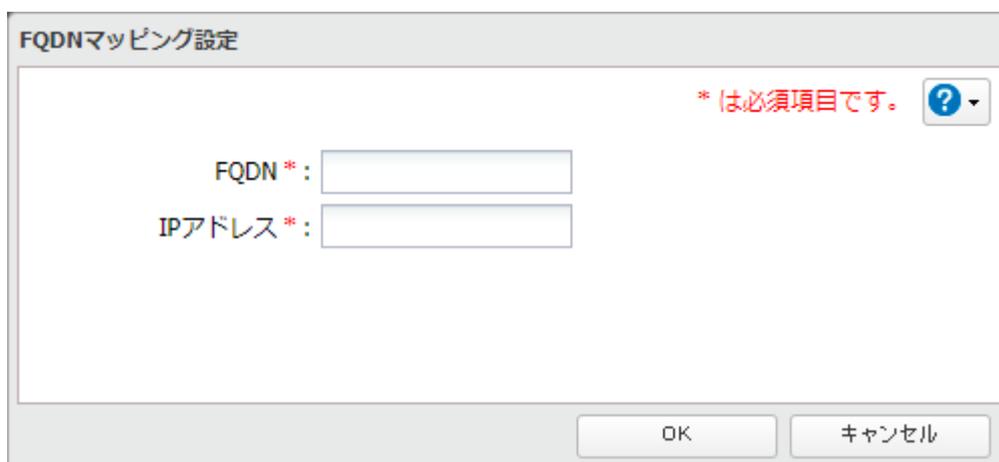 Screenshot of the 'FQDN Mapping Setting' dialog box. The window title is 'FQDNマッピング設定'. It contains a red note '* は必須項目です。' ( * is a required item.) and a help icon at the top right. Below are input fields for 'FQDN *' and 'IPアドレス *'. At the bottom are 'OK' and 'キャンセル' (Cancel) buttons.