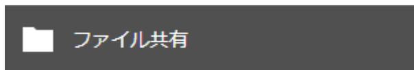 A dark grey button with a white folder icon and the text 'ファイル共有' (File Sharing).
