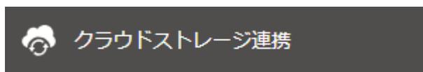 クラウドストレージ連携ボタン