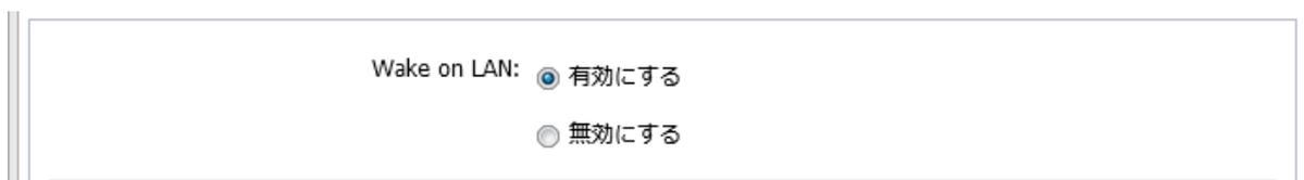 Wake on LAN設定画面のスクリーンショット。Wake on LANの項目があり、「有効にする」のラジオボタンが選択されており、「無効にする」のラジオボタンが未選択です。