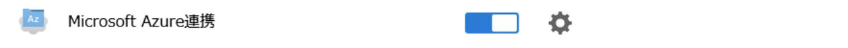 Microsoft Azure連携スイッチ