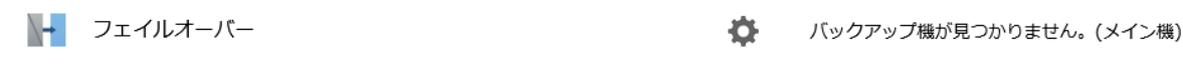 A screenshot of a status bar. On the left, there is a small blue and white icon followed by the text 'フェイルオーバー'. On the right, there is a gear icon followed by the text 'バックアップ機が見つかりません。(メイン機)'.