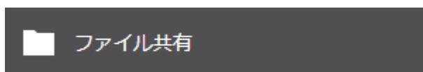 設定画面の[ファイル共有]ボタン