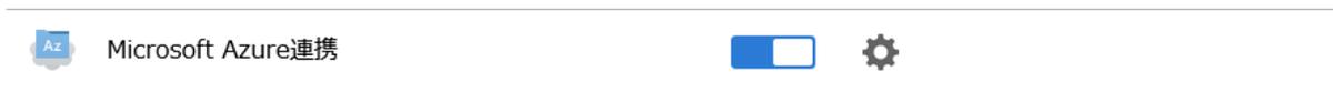 Microsoft Azure連携設定アイコン