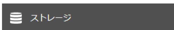 A dark grey rectangular button with a white storage icon (three stacked disks) and the text 'ストレージ' (Storage).
