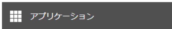 Screenshot of the 'アプリケーション' (Application) button in the settings menu.