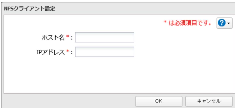 NFSクライアント設定 dialog box