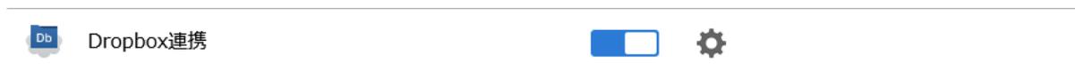 Dropbox連携スイッチON