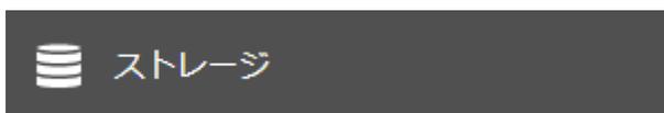 ストレージボタン