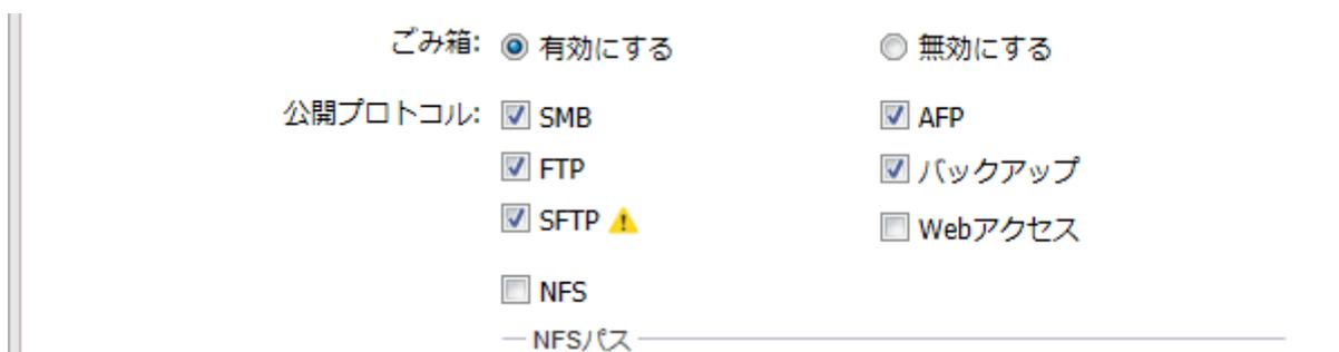 公開プロトコル設定画面のスクリーンショット。ごみ箱は有効、FTPはチェック済み、SFTPは警告付きでチェック済み、NFSパスは未設定です。