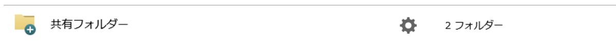 共有フォルダーと設定アイコン