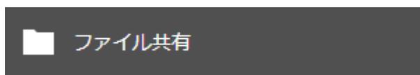 設定画面の[ファイル共有]ボタン