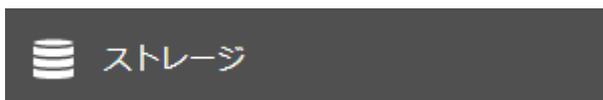 ストレージボタン
