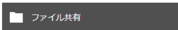 設定画面の[ファイル共有]ボタン