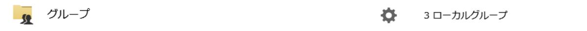 「グループ」の横にある設定アイコン