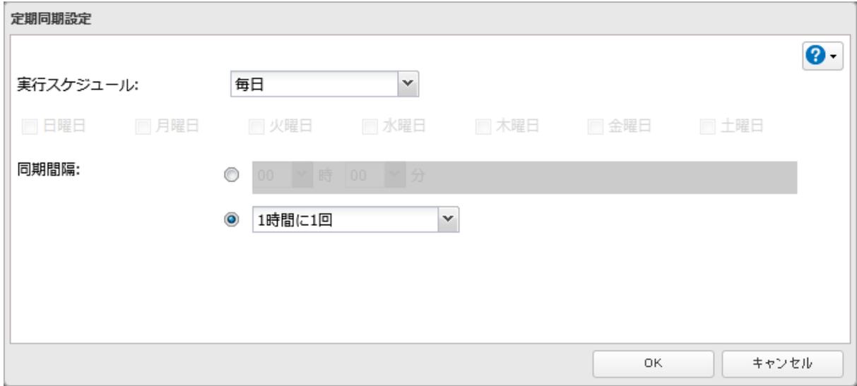 定期同期設定 dialog box