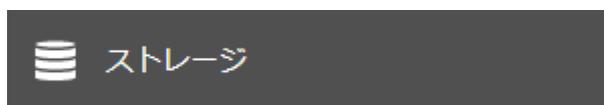 ストレージボタン
