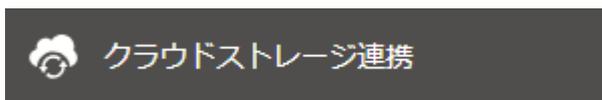 クラウドストレージ連携ボタン