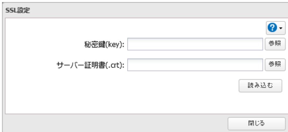 SSL設定 dialog box showing fields for 秘密鍵(key) and サーバー証明書(.crt) with '参照' (Browse) buttons, a '読み込む' (Load) button, and a '閉じる' (Close) button.