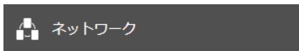 設定画面の[ネットワーク]ボタン