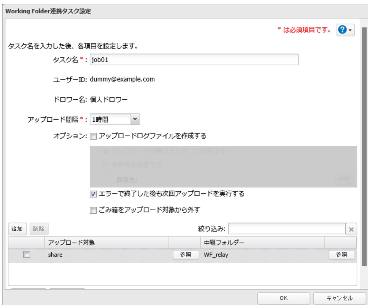 Screenshot of the 'Working Folder連携タスク設定' (Working Folder Connected Task Settings) window. It shows fields for Task Name (job01), User ID (dummy@example.com), Drover Name (個人ドロワー), and Upload Interval (1時間). There are checkboxes for 'オプション: アップロードログファイルを作成する' (Option: Create upload log file), 'エラーで終了した後も次回アップロードを実行する' (Execute next upload even after error), and 'ごみ箱をアップロード対象から外す' (Exclude trash from upload target). A section for 'アップロード対象' (Upload target) and '中継フォルダー' (Relay folder) shows 'share' and 'WF_relay' respectively. Buttons for '追加' (Add), '削除' (Delete), 'OK', and 'キャンセル' (Cancel) are at the bottom.