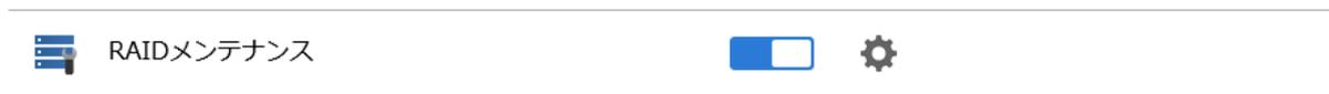 RAIDメンテナンススイッチON