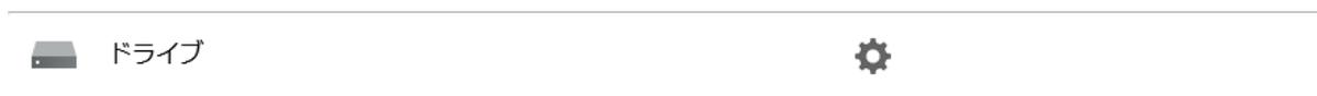 ドライブ設定バー