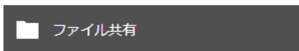 A dark grey rectangular button with a white folder icon and the text 'ファイル共有' (File Sharing).