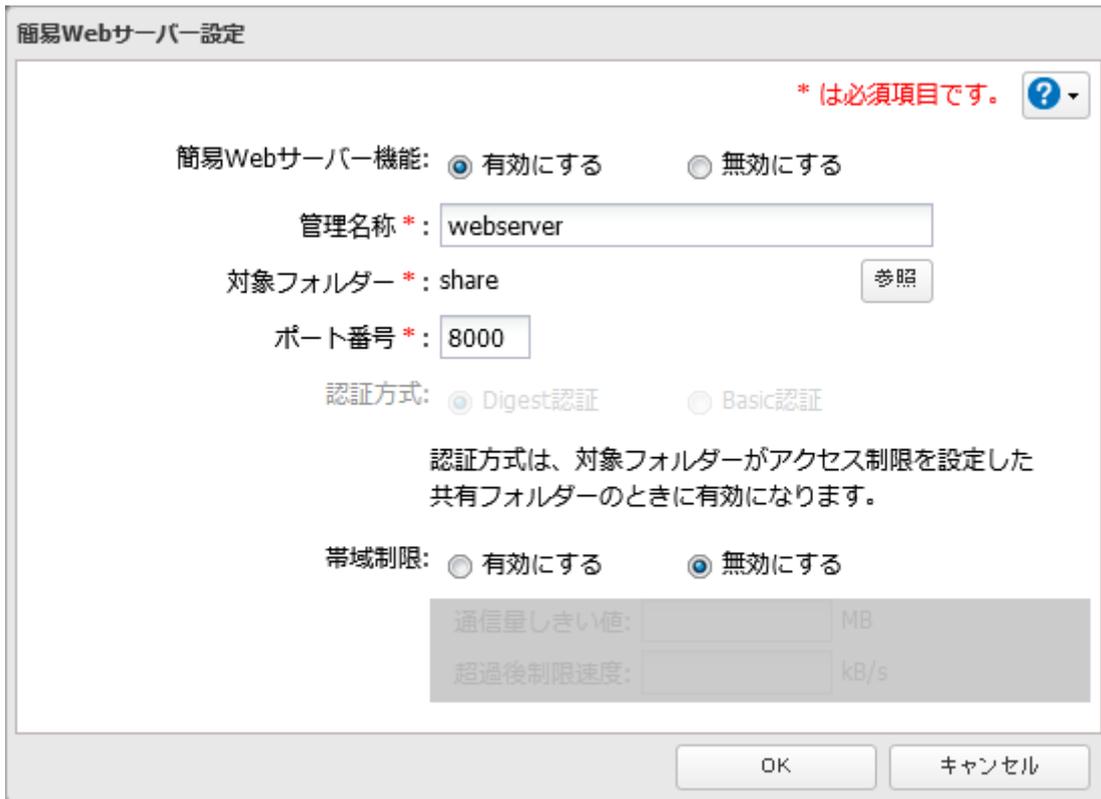 簡易Webサーバー設定 dialog box