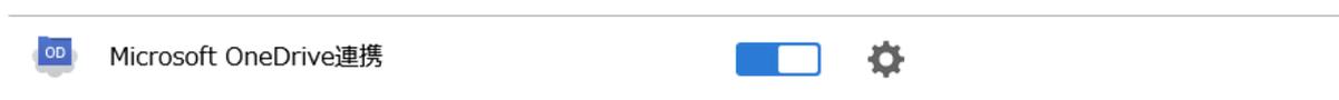 Microsoft OneDrive連携の設定アイコン
