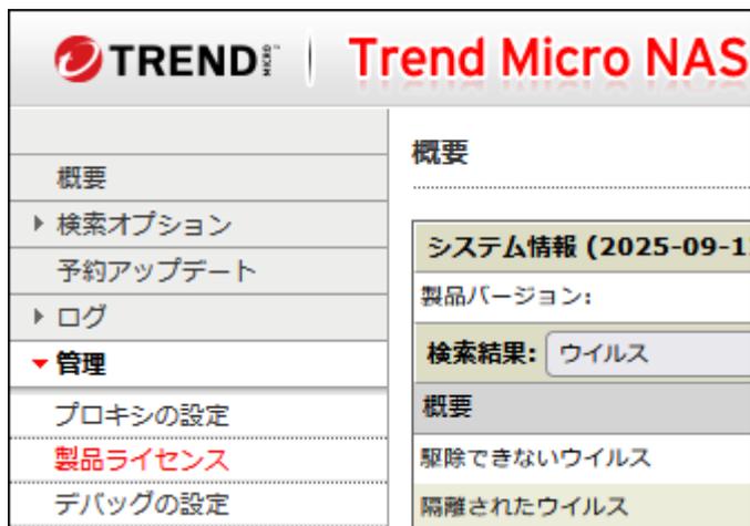 Trend Micro NAS 管理画面のスクリーンショット。左側のメニューで「管理」の下に「製品ライセンス」が選択されています。右側の「システム情報」セクションには「製品バージョン:」と「検索結果: ウイルス」が表示されています。