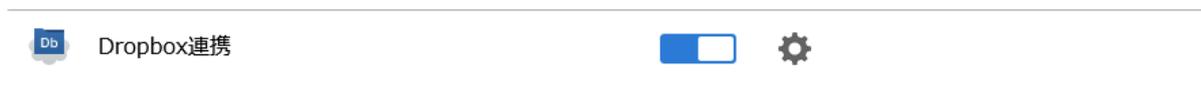 Dropbox連携設定アイコン
