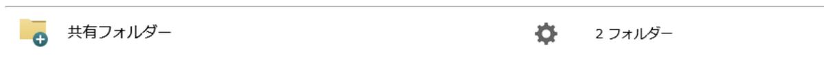 共有フォルダー設定画面のスクリーンショット
