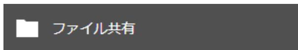 設定画面の「ファイル共有」ボタン