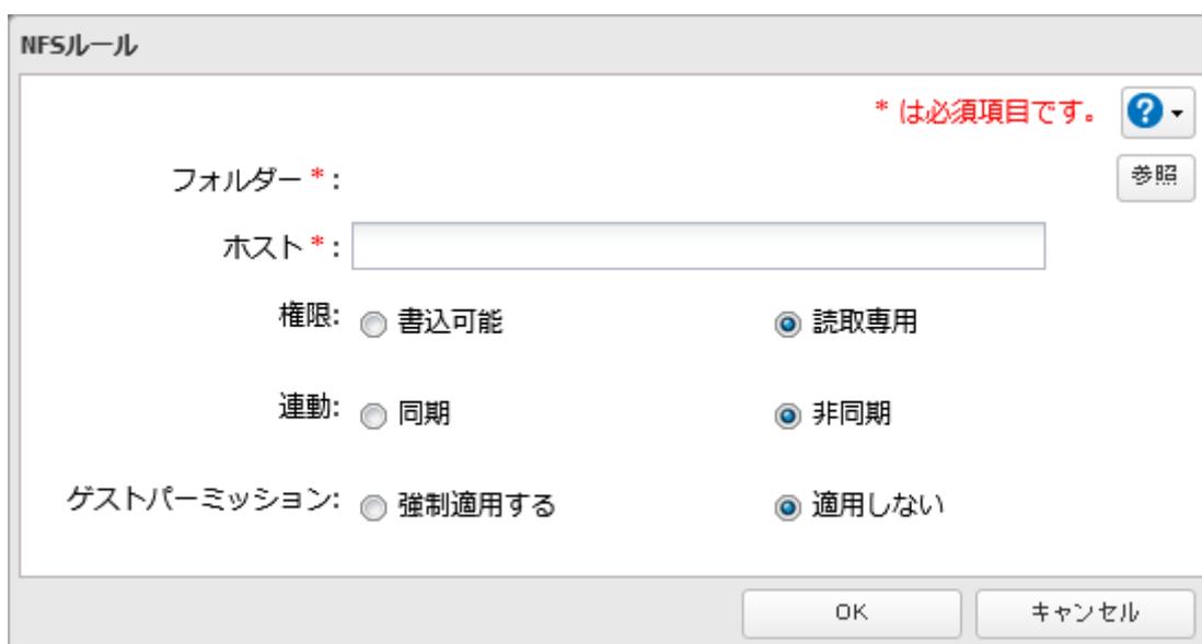 NFSルール設定ダイアログボックスのスクリーンショット。フォルダーとホストの指定、権限(読取専用)、連動(非同期)、ゲストパーミッション(適用しない)が設定されています。