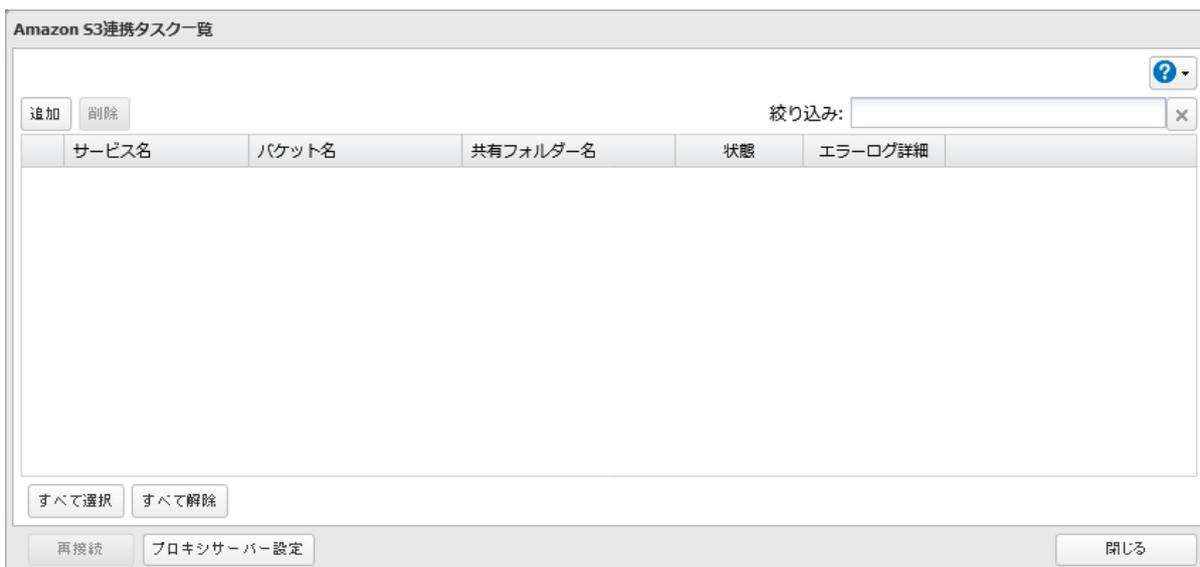 Amazon S3連携タスク一覧画面