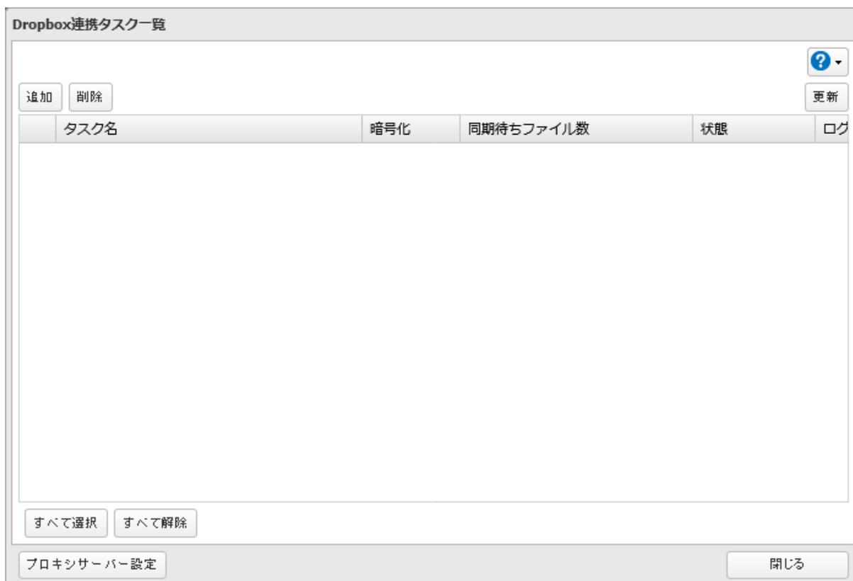 Dropbox連携タスク一覧画面