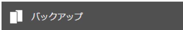 設定画面の「バックアップ」ボタン