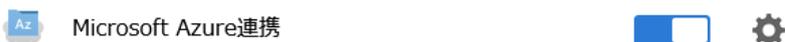 Microsoft Azure連携設定画面