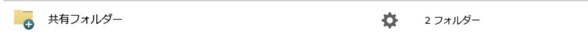 共有フォルダーの横にある設定アイコン