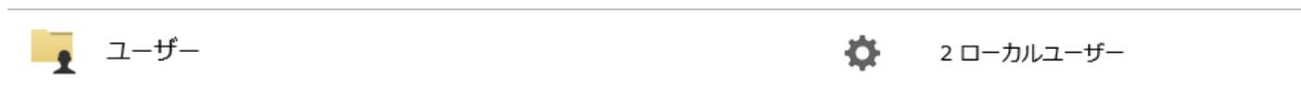 ユーザー設定画面のスクリーンショット。左側に「ユーザー」というラベルとアイコンがあり、右側に「2 ローカルユーザー」というラベルと設定アイコン(歯車)があります。