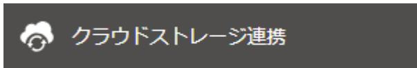 クラウドストレージ連携ボタン