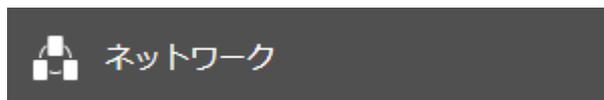 設定画面の[ネットワーク]ボタン
