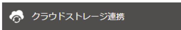 クラウドストレージ連携ボタン