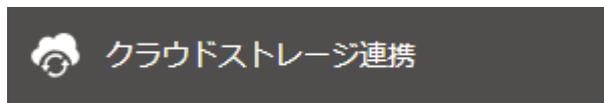 クラウドストレージ連携ボタン