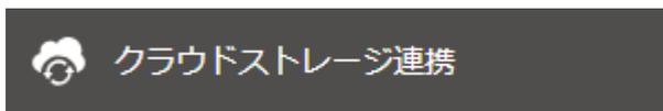 クラウドストレージ連携ボタン