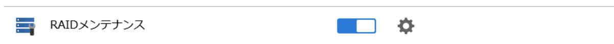 RAIDメンテナンス設定アイコン