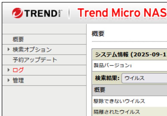 Trend Micro NAS のオプション設定画面の左メニューから[ログ]を選択した状態のスクリーンショット。右側の「概要」セクションには「システム情報 (2025-09-12)」、「製品バージョン:」、「検索結果: ウイルス」、「概要」、「駆除できないウイルス」、「隔離されたウイルス」が表示されています。