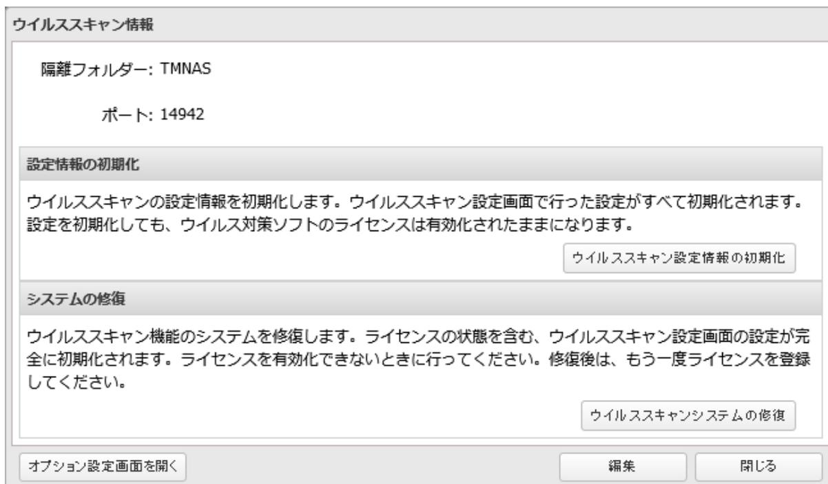 Screenshot of the 'ウイルススキャン情報' (Virus Scan Information) dialog box. It shows '隔離フォルダー: TMNAS' and 'ポート: 14942'. Below are two sections: '設定情報の初期化' (Reset configuration information) and 'システムの修復' (System repair), each with a button. At the bottom are buttons for 'オプション設定画面を開く' (Open option settings screen), '編集' (Edit), and '閉じる' (Close).
